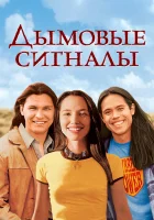 смотреть онлайн Дымовые сигналы (1998) бесплатно в HD 