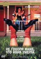 смотреть онлайн Не говори маме, что няня умерла (1991) бесплатно в HD 
