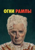 смотреть онлайн Огни рампы (1952) бесплатно в HD 
