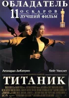 смотреть онлайн Титаник (1997) бесплатно в HD 