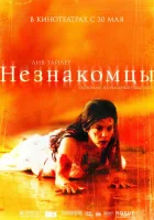 смотреть онлайн Незнакомцы (2007) бесплатно в HD 