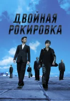 смотреть онлайн Двойная рокировка (2002) бесплатно в HD 