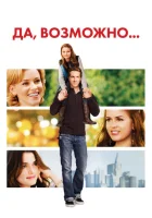  Да, возможно... смотреть онлайн (2008) 