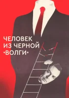 смотреть онлайн Человек из черной «Волги» (1990) бесплатно в HD 