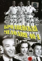 смотреть онлайн Бродвейская мелодия 40-х (1940) бесплатно в HD 