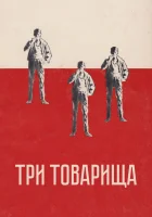 смотреть онлайн Три товарища (1938) бесплатно в HD 