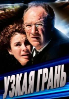 смотреть онлайн Узкая грань (1990) бесплатно в HD 