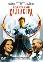 смотреть онлайн Подручный Хадсакера (1994) бесплатно в HD 