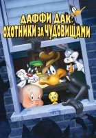 смотреть онлайн Даффи Дак: Охотники за чудовищами (1988) бесплатно в HD 