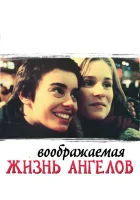 смотреть онлайн Воображаемая жизнь ангелов (1998) бесплатно в HD 