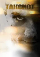смотреть онлайн Таксист (1976) бесплатно в HD 