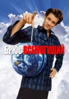 смотреть онлайн Брюс Всемогущий (2003) бесплатно в HD 