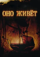 смотреть онлайн Оно живет (2009) бесплатно в HD 