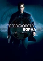 смотреть онлайн Превосходство Борна (2004) бесплатно в HD 