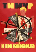 смотреть онлайн Тимур и его команда (1940) бесплатно в HD 