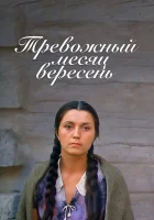смотреть онлайн Тревожный месяц вересень (1977) бесплатно в HD 