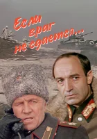 смотреть онлайн Если враг не сдается... (1983) бесплатно в HD 