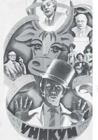 смотреть онлайн Уникум (1983) бесплатно в HD 