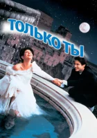 смотреть онлайн Только ты (1994) бесплатно в HD 