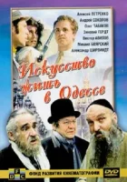 смотреть онлайн Искусство жить в Одессе (1989) бесплатно в HD 