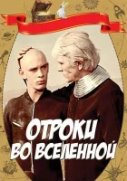 смотреть онлайн Отроки во Вселенной (1974) бесплатно в HD 