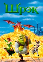 смотреть онлайн Шрэк (2001) бесплатно в HD 