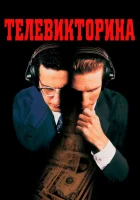 смотреть онлайн Телевикторина (1994) бесплатно в HD 