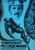 смотреть онлайн Предварительное расследование (1978) бесплатно в HD 