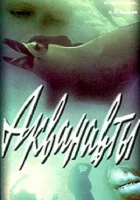 смотреть онлайн Акванавты (1979) бесплатно в HD 