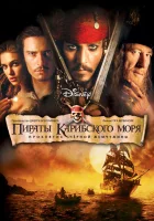 смотреть онлайн Пираты Карибского моря: Проклятие Черной жемчужины (2003) бесплатно в HD 