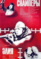 смотреть онлайн Снайперы (1985) бесплатно в HD 