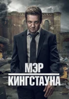  Мэр Кингстауна смотреть онлайн сериал 1-4 сезон 