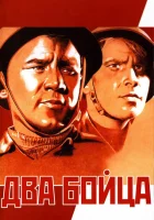 смотреть онлайн Два бойца (1943) бесплатно в HD 