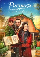 смотреть онлайн Книга Рождества (2021) бесплатно в HD 