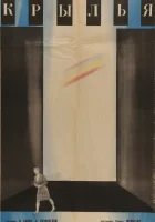 смотреть онлайн Крылья (1966) бесплатно в HD 