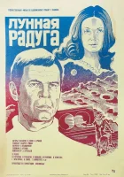 смотреть онлайн Лунная радуга (1983) бесплатно в HD 
