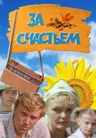 смотреть онлайн За счастьем (1982) бесплатно в HD 