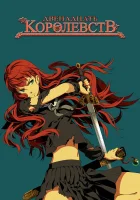 смотреть онлайн Двенадцать королевств аниме сериал 1 сезон бесплатно в HD