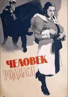 смотреть онлайн Человек родился (1956) бесплатно в HD 