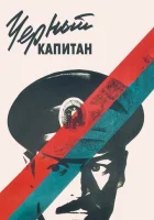  Черный капитан смотреть онлайн (1973) 