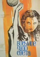 смотреть онлайн Восьмое чудо света (1981) бесплатно в HD 