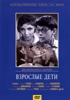  Взрослые дети смотреть онлайн (1961) 