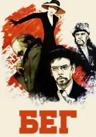 смотреть онлайн Бег фильм 1 сезон бесплатно в HD 