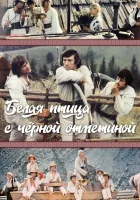 смотреть онлайн Белая птица с черной отметиной (1970) бесплатно в HD 