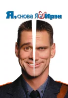 смотреть онлайн Я, снова я и Ирэн (2000) бесплатно в HD 