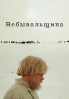 смотреть онлайн Небывальщина (1983) бесплатно в HD 
