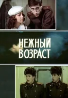  Нежный возраст смотреть онлайн (1983) 