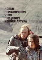 смотреть онлайн Новые приключения янки при дворе короля Артура фильм 1 сезон бесплатно в HD 