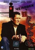 смотреть онлайн Человек с пистолетом (1995) бесплатно в HD 