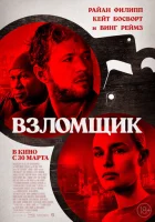  Взломщик смотреть онлайн (2023) 